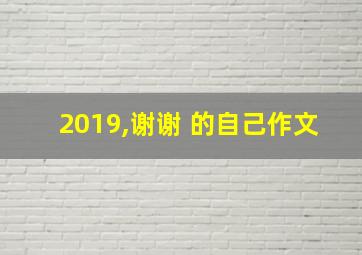 2019,谢谢 的自己作文